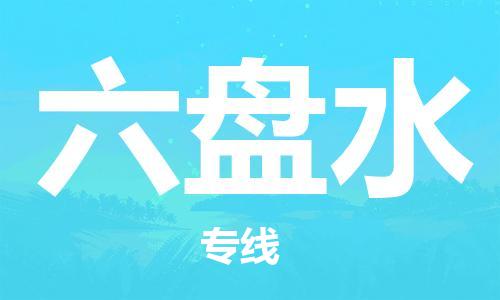 廣州到六盤水物流公司|廣州至六盤水貨運專線