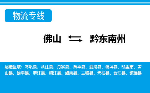 佛山到黔東南州物流專線_佛山至黔東南州物流公司_佛山到黔東南州貨運專線