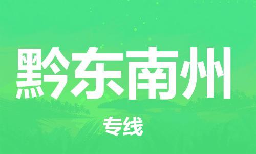 惠州到黔東南州物流專線_惠州至黔東南州物流公司_惠州到黔東南州貨運專線