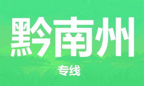 佛山到黔南州物流專線_佛山至黔南州物流公司_佛山到黔南州貨運(yùn)專線