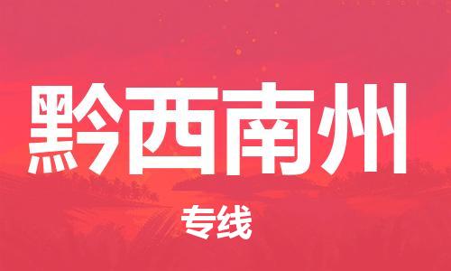廣州到黔西南州物流公司|廣州至黔西南州貨運(yùn)專線