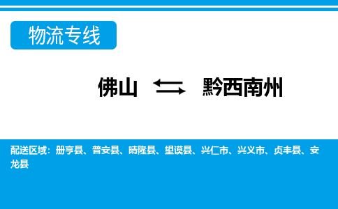 佛山到黔西南州物流專線_佛山至黔西南州物流公司_佛山到黔西南州貨運(yùn)專線