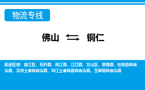 佛山到銅仁物流專線_佛山至銅仁物流公司_佛山到銅仁貨運(yùn)專線