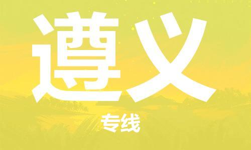 佛山到遵義物流專線_佛山至遵義物流公司_佛山到遵義貨運專線