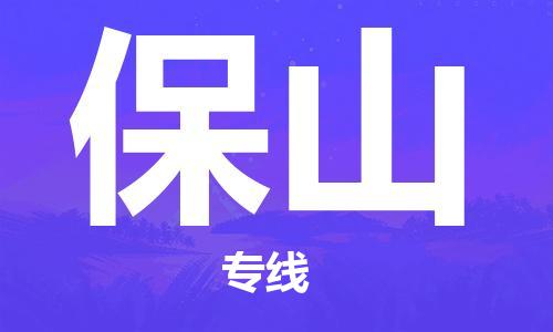 佛山到保山物流專線_佛山至保山物流公司_佛山到保山貨運專線