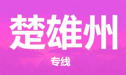 廣州到楚雄州物流公司|廣州至楚雄州貨運(yùn)專線