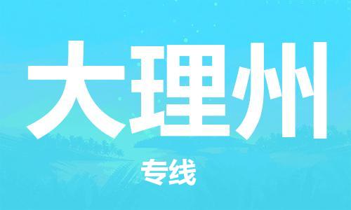 佛山到大理州物流專線_佛山至大理州物流公司_佛山到大理州貨運(yùn)專線