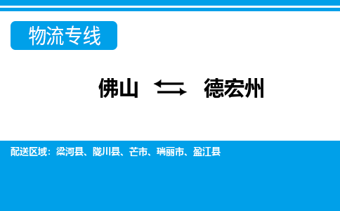 佛山到德宏州物流專線_佛山至德宏州物流公司_佛山到德宏州貨運(yùn)專線