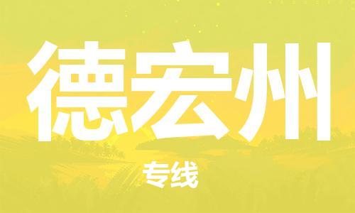 惠州到德宏州物流專線_惠州至德宏州物流公司_惠州到德宏州貨運專線