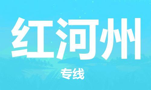 惠州到紅河州物流專線_惠州至紅河州物流公司_惠州到紅河州貨運專線
