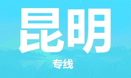 惠州到昆明物流專線_惠州至昆明物流公司_惠州到昆明貨運專線