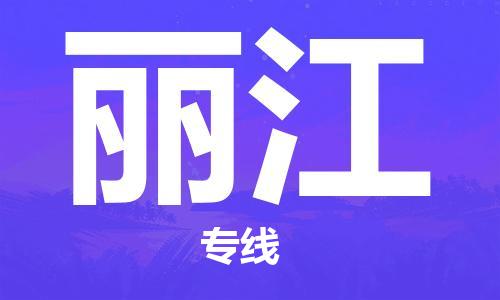 廣州到麗江物流公司|廣州至麗江貨運(yùn)專(zhuān)線