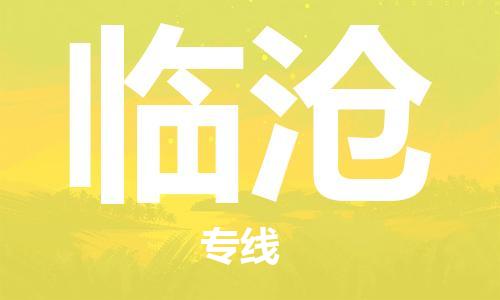 惠州到臨滄物流專線_惠州至臨滄物流公司_惠州到臨滄貨運(yùn)專線
