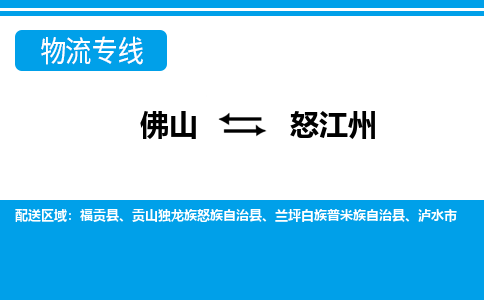 佛山到怒江州物流專線_佛山至怒江州物流公司_佛山到怒江州貨運(yùn)專線