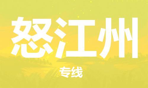 惠州到怒江州物流專線_惠州至怒江州物流公司_惠州到怒江州貨運專線
