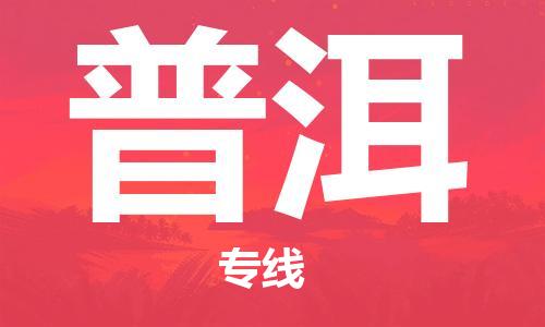 廣州到普洱物流公司|廣州至普洱貨運(yùn)專(zhuān)線