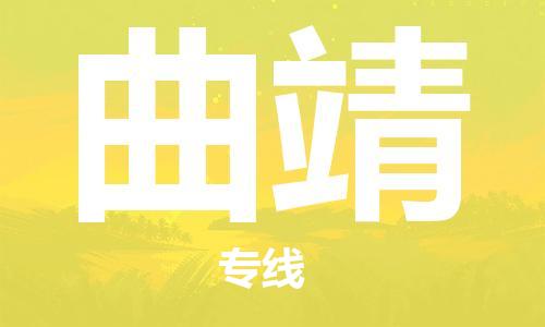 惠州到曲靖物流專線_惠州至曲靖物流公司_惠州到曲靖貨運(yùn)專線