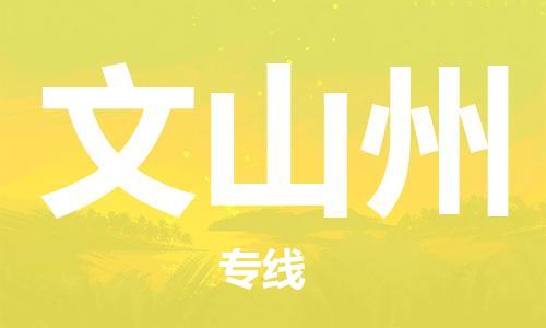 廣州到文山州物流公司|廣州至文山州貨運(yùn)專線