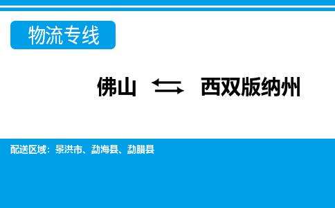 佛山到西雙版納州物流專線_佛山至西雙版納州物流公司_佛山到西雙版納州貨運專線
