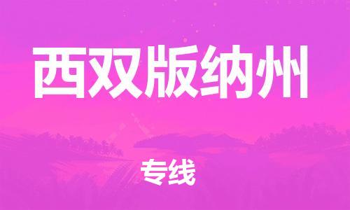 義烏市到西雙版納州物流專線-物流專線送貨上門「準(zhǔn)時(shí)到達(dá)」