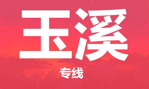 惠州到玉溪物流專線_惠州至玉溪物流公司_惠州到玉溪貨運專線