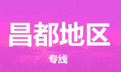 惠州到昌都地區(qū)物流專線_惠州至昌都地區(qū)物流公司_惠州到昌都地區(qū)貨運專線