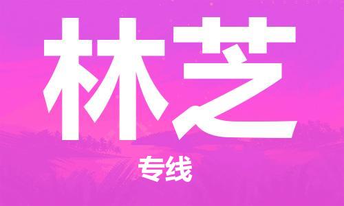 廣州到林芝物流公司|廣州至林芝貨運專線