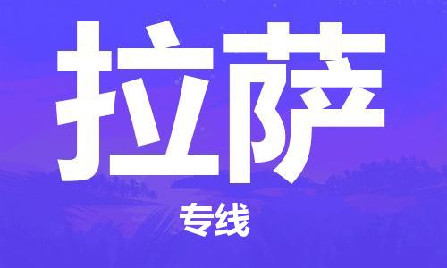 義烏市到拉薩物流專線-物流專線天天發(fā)車「高效運輸」