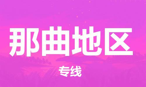 義烏市到那曲地區(qū)物流專(zhuān)線-裝修材料運(yùn)輸專(zhuān)線「安全配送」