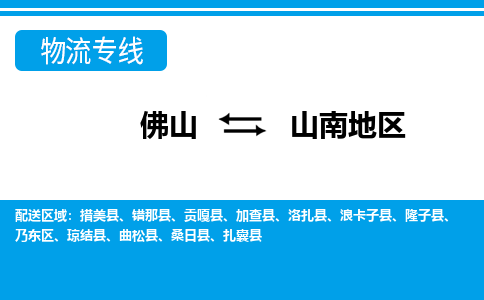 佛山到山南地區(qū)物流專線_佛山至山南地區(qū)物流公司_佛山到山南地區(qū)貨運專線