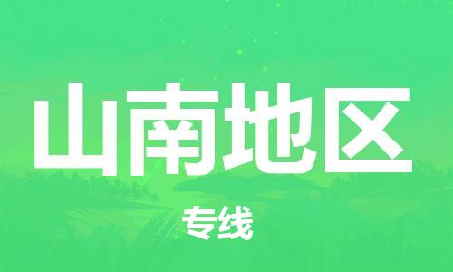 佛山到山南地區(qū)物流專線_佛山至山南地區(qū)物流公司_佛山到山南地區(qū)貨運專線