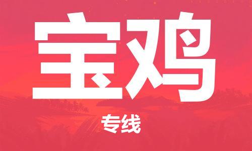 惠州到寶雞物流專線_惠州至寶雞物流公司_惠州到寶雞貨運專線