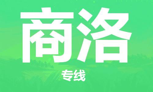 佛山到商洛物流專線_佛山至商洛物流公司_佛山到商洛貨運(yùn)專線
