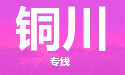 佛山到銅川物流專線_佛山至銅川物流公司_佛山到銅川貨運專線
