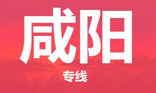 佛山到咸陽物流專線_佛山至咸陽物流公司_佛山到咸陽貨運(yùn)專線