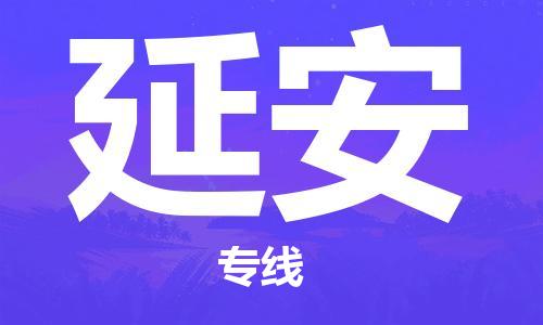 惠州到延安物流專線_惠州至延安物流公司_惠州到延安貨運(yùn)專線