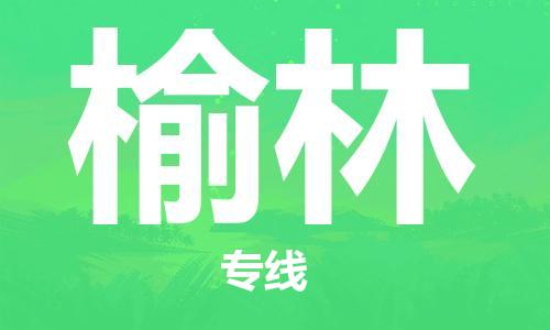 廣州到榆林物流公司|廣州至榆林貨運(yùn)專線