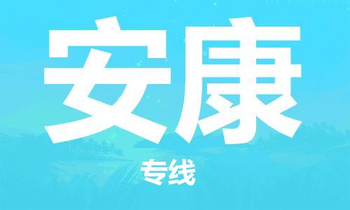 佛山到安康物流專線_佛山至安康物流公司_佛山到安康貨運專線