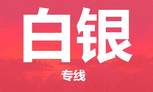 惠州到白銀物流專線_惠州至白銀物流公司_惠州到白銀貨運專線