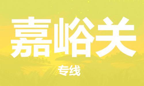 佛山到嘉峪關(guān)物流專線_佛山至嘉峪關(guān)物流公司_佛山到嘉峪關(guān)貨運(yùn)專線