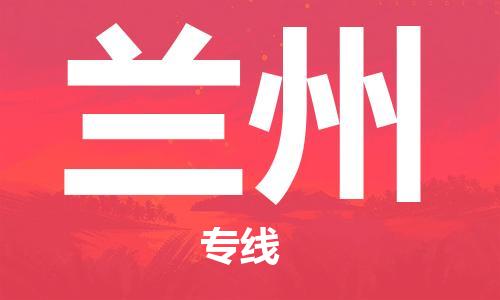 義烏市到蘭州物流專線-物流專線丟損必賠「時(shí)效穩(wěn)定」