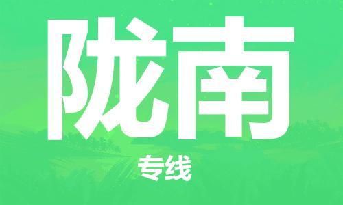 惠州到隴南物流專線_惠州至隴南物流公司_惠州到隴南貨運(yùn)專線