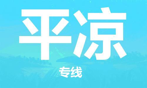 佛山到平?jīng)鑫锪鲗＞€_佛山至平?jīng)鑫锪鞴綺佛山到平?jīng)鲐涍\(yùn)專線