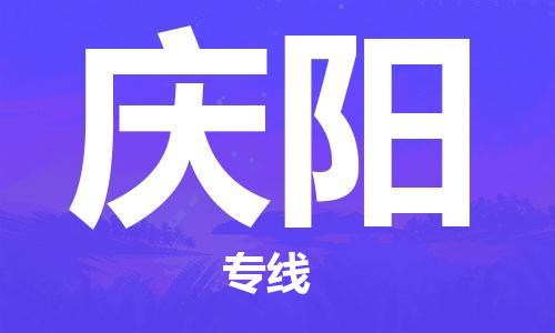 惠州到慶陽物流專線_惠州至慶陽物流公司_惠州到慶陽貨運專線
