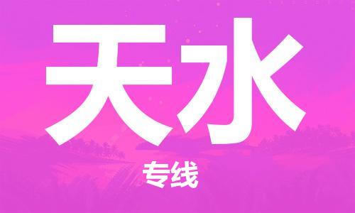 佛山到天水物流專線_佛山至天水物流公司_佛山到天水貨運(yùn)專線