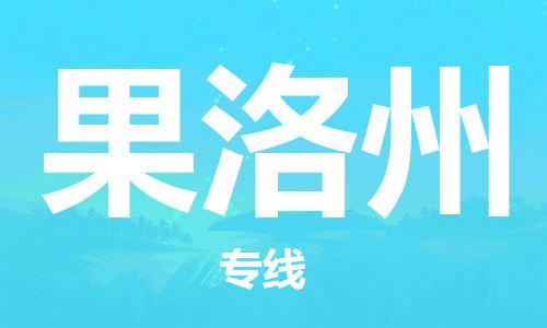 佛山到果洛州物流專線_佛山至果洛州物流公司_佛山到果洛州貨運專線