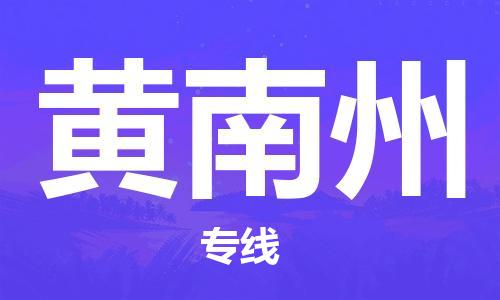 佛山到黃南州物流專線_佛山至黃南州物流公司_佛山到黃南州貨運(yùn)專線