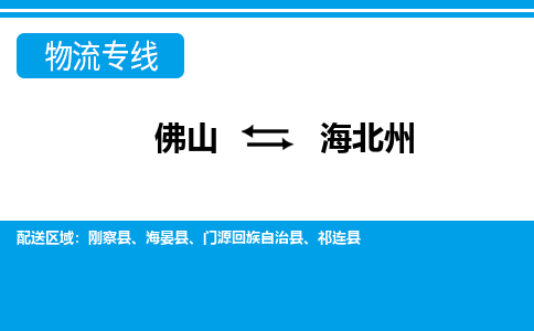 佛山到海北州物流專線_佛山至海北州物流公司_佛山到海北州貨運專線