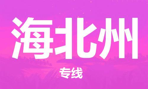 佛山到海北州物流專線_佛山至海北州物流公司_佛山到海北州貨運專線