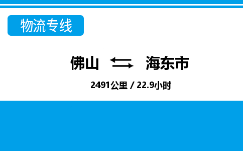 佛山到海東市物流專線_佛山至海東市物流公司_佛山到海東市貨運專線
